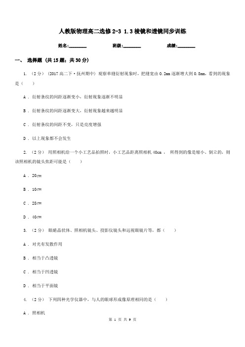 人教版物理高二选修2-3 1.3棱镜和透镜同步训练