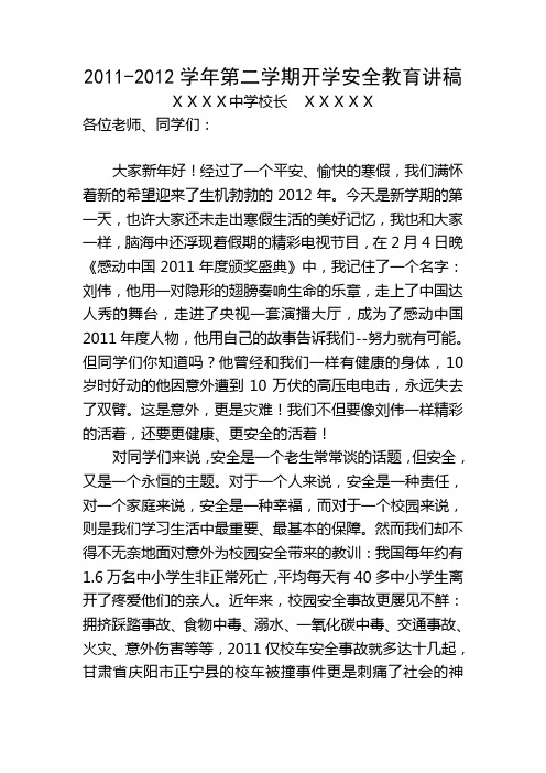 2012年新学期国旗下讲话(安全方面)