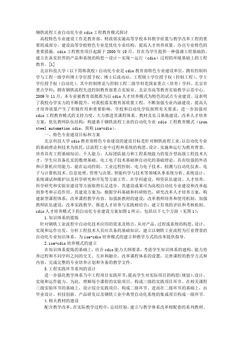 钢铁流程工业自动化专业CDIO工程教育模式探讨