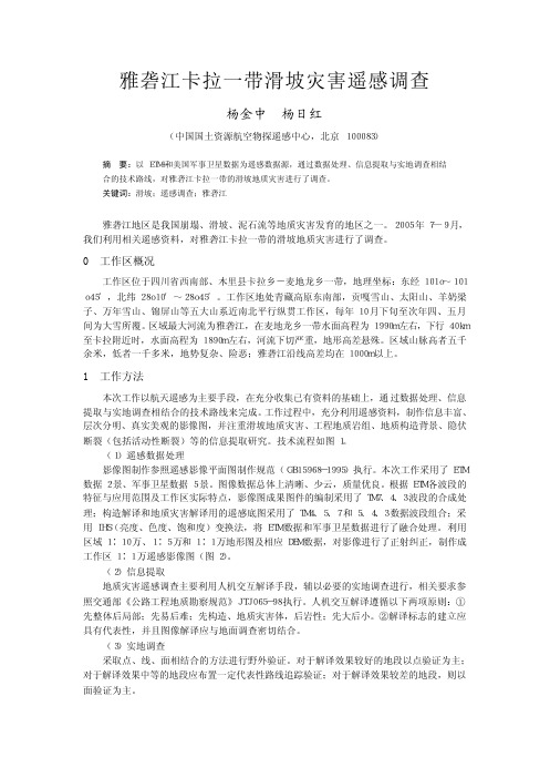 雅砻江卡拉一带滑坡灾害遥感调查