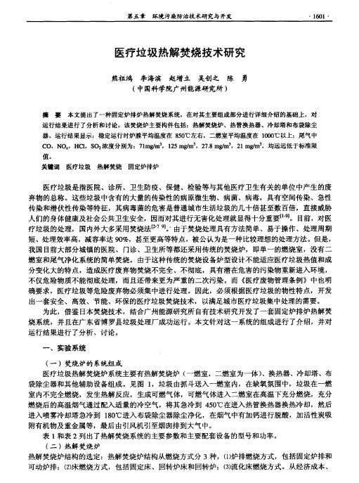 医疗垃圾热解焚烧技术研究