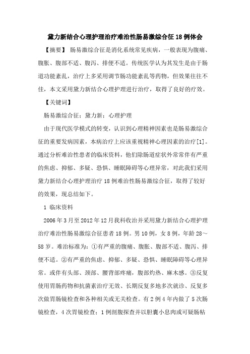 黛力新结合心理护理治疗难治性肠易激综合征18例体会