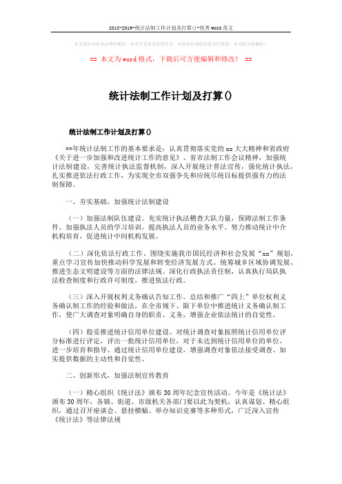 2018-2019-统计法制工作计划及打算()-优秀word范文 (5页)