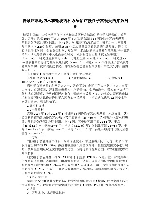 宫颈环形电切术和微波两种方法治疗慢性子宫颈炎的疗效对比