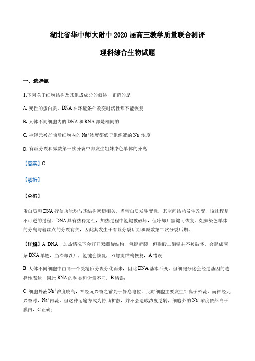 湖北省武汉市华中师大一附中2019-2020学年高三上学期教学质量联合测评理综生物试题(解析版)