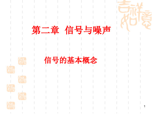 第二章1信号与噪声课件