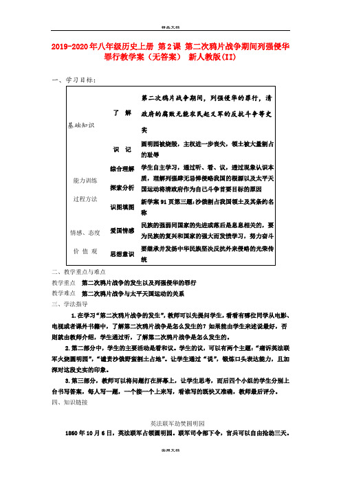 2021年八年级历史上册 第课 第二次鸦片战争期间列强侵华罪行教学案(无答案) 新人教版(II)