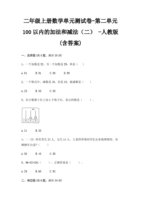 人教版二年级上册数学单元测试卷第二单元 100以内的加法和减法(二) (含答案)