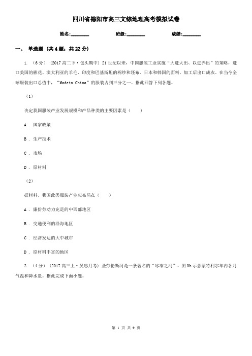 四川省德阳市高三文综地理高考模拟试卷