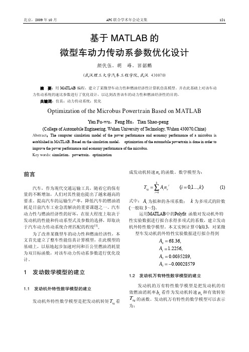 基于MATLAB的微型车动力传动系参数优化设计