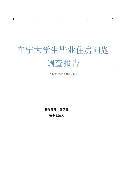 在宁大学生毕业住房问题调查报告