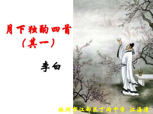 李白《月下独酌四首(其一)