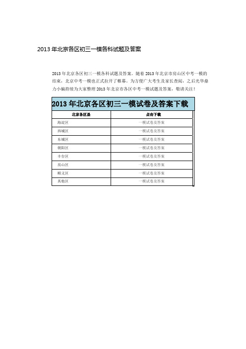 2013北京各区初三一模试题及答案