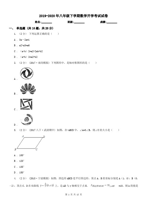 2019-2020年八年级下学期数学开学考试试卷