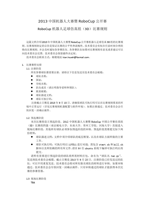 RoboCup仿真组(3D)比赛规则