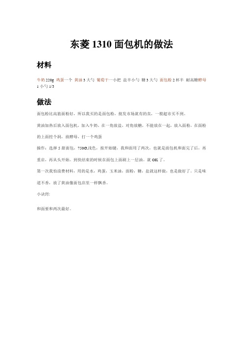 东菱1310面包机的做法