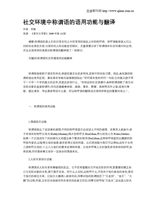 社交环境中称谓语的语用功能与翻译