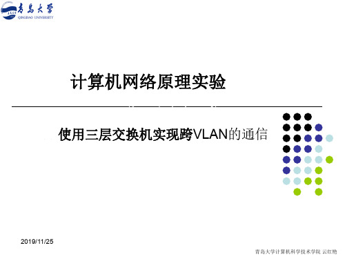 附录3_使用三层交换机实现跨VLAN的通信