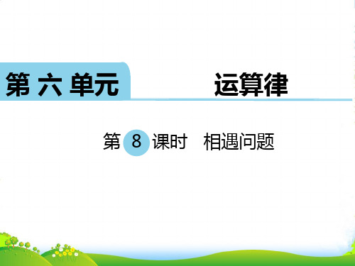 苏教版四年级数学下册 第8课时 相遇问题 优质课件