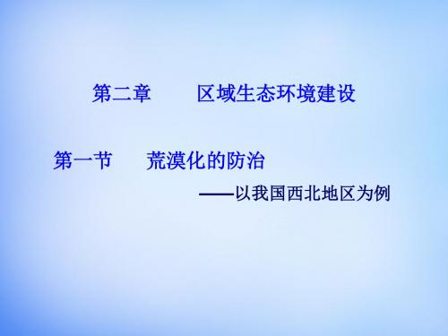 高中地理2.1荒漠化的防治—以我国西北地区为例课件新人教版必修3