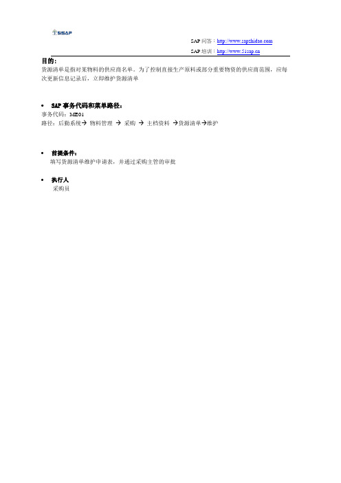 SAP MM物料管理维护货源清单【51SAP教育中心】