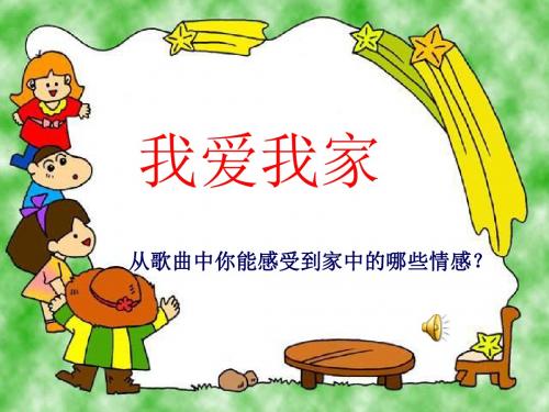 我爱我家七年级政治PPT课件