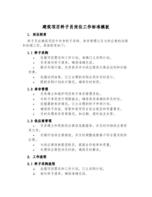 建筑项目材料员岗位工作标准模板