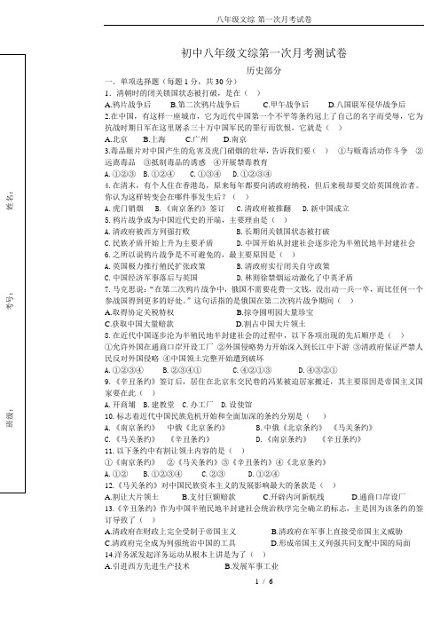 八年级文综-第一次月考试卷
