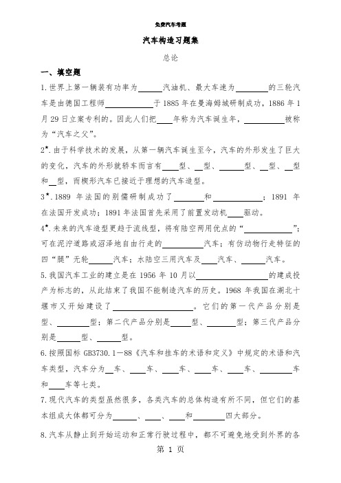 汽车构造试题及答案-46页word资料