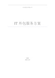 IT运维外包服务方案