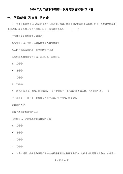 2020年九年级下学期第一次月考政治试卷(II )卷
