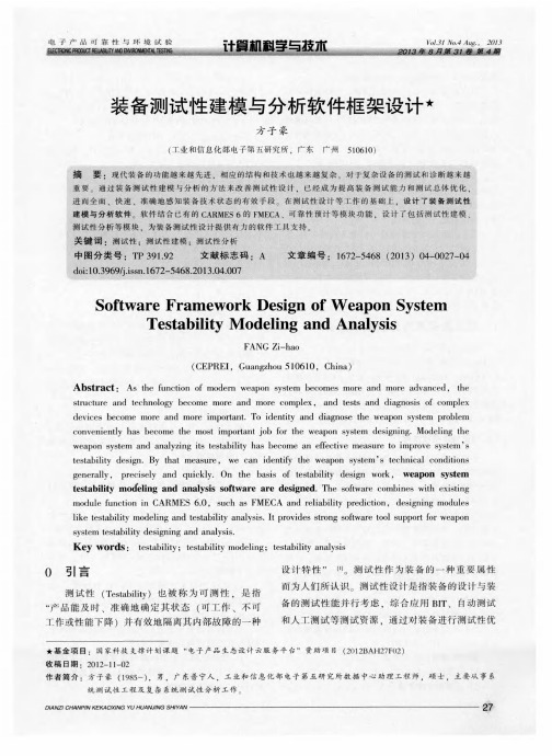 装备测试性建模与分析软件框架设计