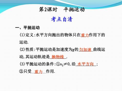 步步高大一轮复习讲义 第四章 曲线运动 万有引力 第2课时 平抛运动