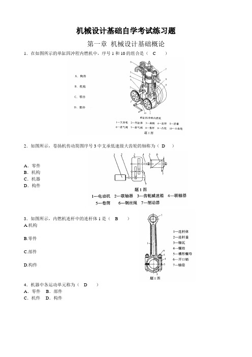 机械设计基础自学考试练习题