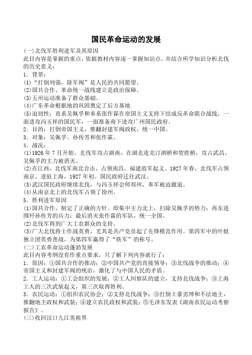 人教版高一历史上册国民革命运动的发展教案