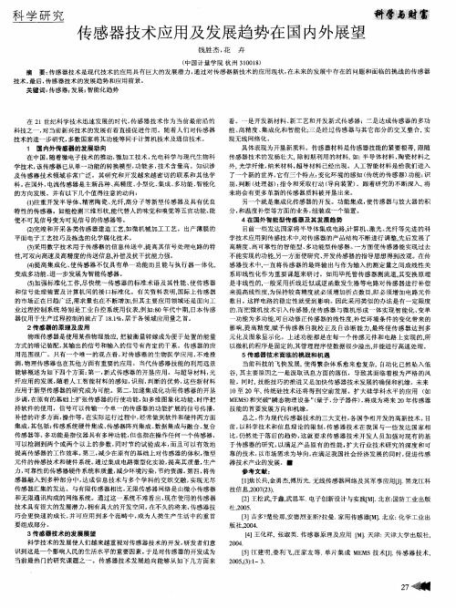 传感器技术应用及发展趋势在国内外展望