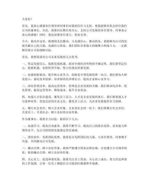 董事长新任职发言稿范文