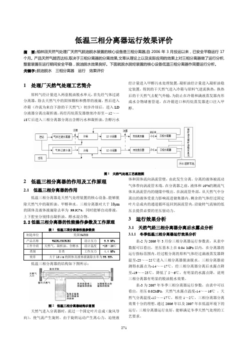 低温三相分离器运行效果评价