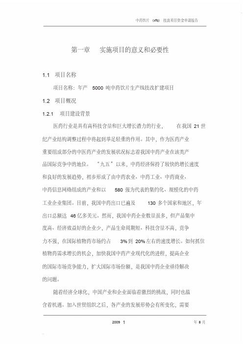 年产5000吨中药饮片生产线技改扩建项目可行性研究报告(59页)