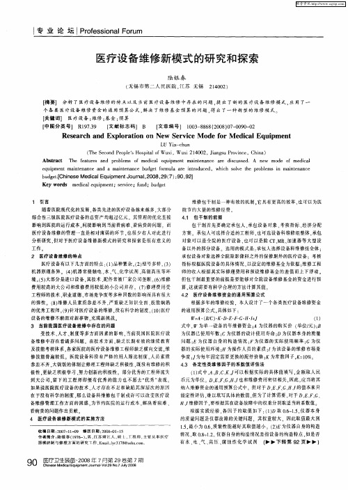 医疗设备维修新模式的研究和探索