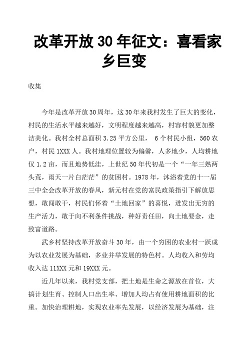 改革开放30年征文：喜看家乡巨变