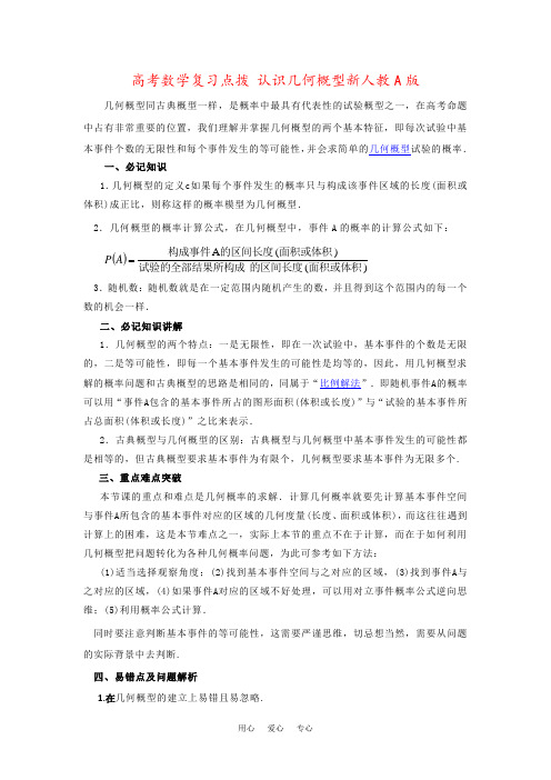 高考数学复习点拨 认识几何概型新人教A版