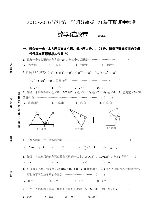 2015-2016学年第二学期苏教版七年级下册期中检测数学试题三及参考答案