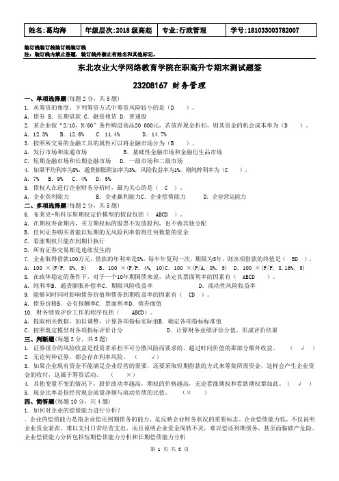 东农大财务管理期末测试题