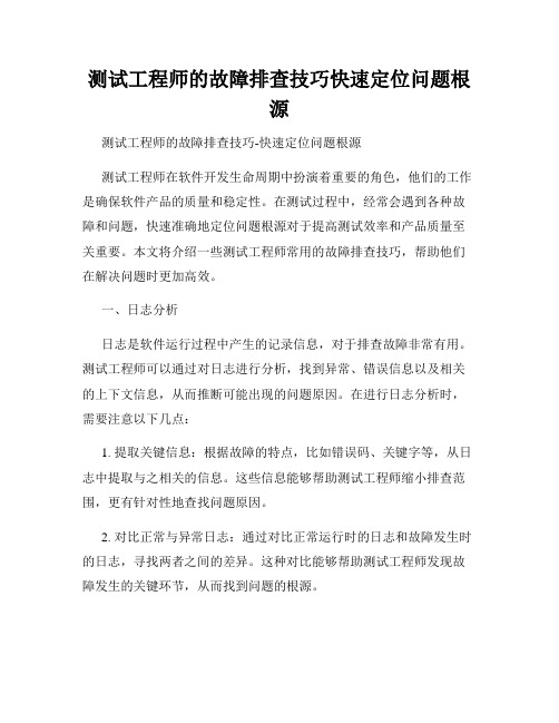 测试工程师的故障排查技巧快速定位问题根源