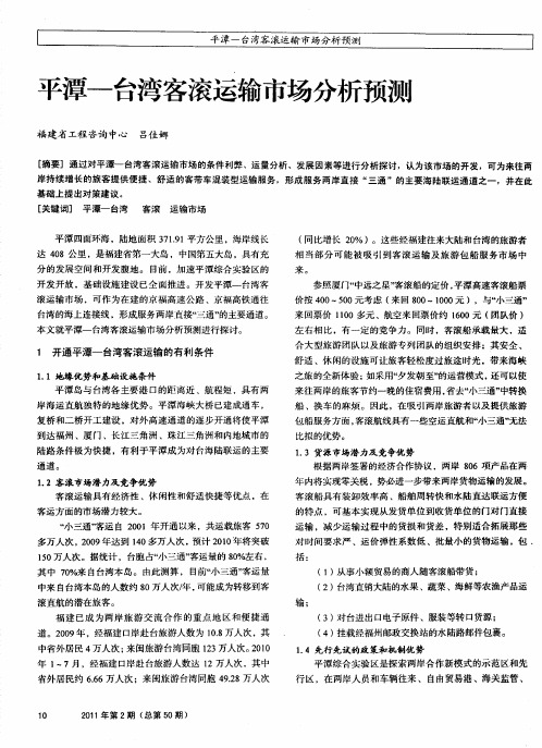 平潭—台湾客滚运输市场分析预测