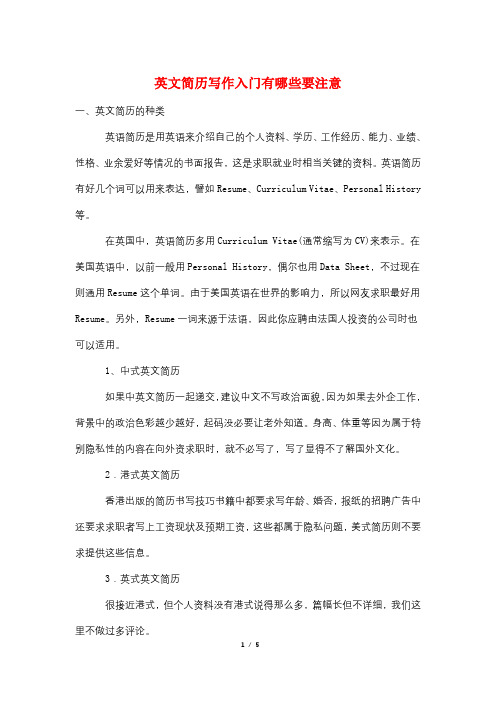 英文简历写作入门有哪些要注意