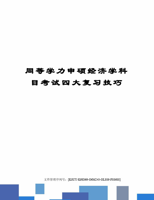 同等学力申硕经济学科目考试四大复习技巧