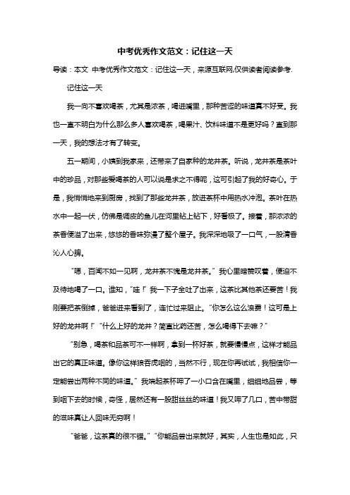 中考优秀作文范文：记住这一天
