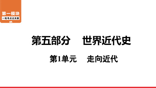 2020-2021年广东中考历史一轮复习 第1模块 第5部分 第1单元 走向近代